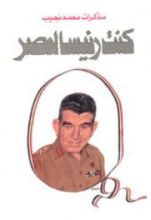 كتاب كنت رئيسا لمصر