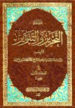 كتاب تفسير التحرير والتنوير