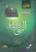 كتاب النبي صلى الله عليه وسلم