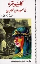 رواية كليوبتره في خان الخليلي