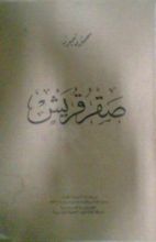 كتاب صقر قريش