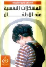 كتاب المشكلات النفسية عند الأطفال
