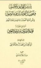 كتاب قواعد التصوف و شواهد التعرف