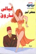 كتاب ليالي فاروق