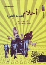 كتاب أحلام وقمامة القاهرة