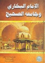 كتاب الإمام البخاري وجامعه الصحيح