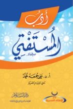 كتاب أدب المستفتي