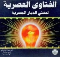 كتاب الفتاوي العصرية لمفتي الديار المصرية