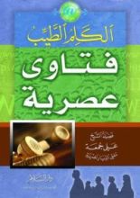 كتاب الكلم الطيب ج-1