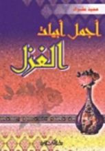 كتاب أجمل أبيات الغزل