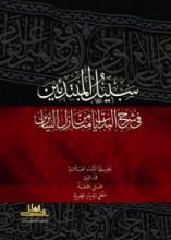 كتاب سبيل المبتدئين في شرح البدايات من منازل السائرين