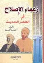 كتاب زعماء الإصلاح في العصر الحديث