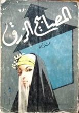 كتاب المصابيح الزرق