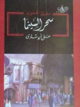 كتاب سحر السينما