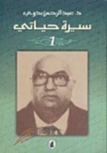 كتاب سيرة حياتي - الجزء الأول