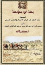 كتاب رحلة ابن بطوطة 6