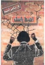 كتاب اخبط راسك