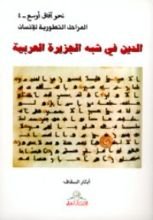 كتاب الدين في شبه الجزيرة العربية