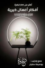 كتاب أفكار أعمال خيرية