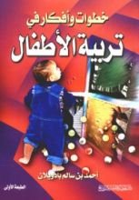 كتاب خطوات وأفكار في تربية الأطفال