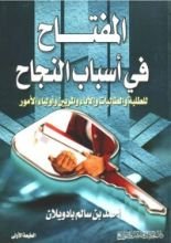 كتاب المفتاح في أسباب النجاح