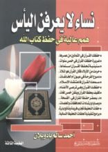 كتاب نساء لايعرفن اليأس: همم عالية في حفظ كتاب الله