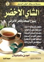 كتاب الشاي الأخضر ينبوع الصحة وقاهر الأمراض