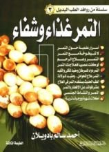 كتاب التمر غذاء وشفاء