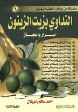 كتاب التداوي بزيت الزيتون-أسرار وإعجاز