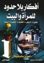 كتاب أفكار بلاحدود للمرأة والبيت