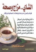 كتاب الشاي مزاج وصحة