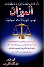 كتاب الميزان تجديد نظرية الإسلام السياسية