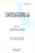 كتاب فقه الأدعية والأذكار - المجلد الأول