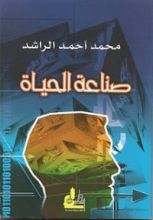 كتاب صناعة الحياة