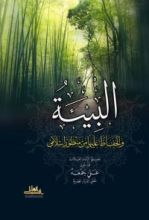 كتاب البيئة والحفاظ عليها من منظور إسلامي