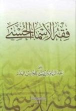 كتاب فقه الأسماء الحسنى