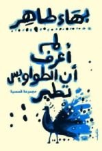 كتاب لم أعرف أن الطواويس تطير