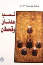 كتاب نسب عدنان وقحطان