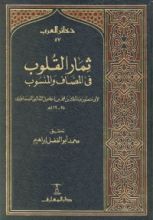 كتاب ثمار القلوب في المضاف والمنسوب