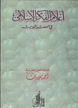 كتاب أعلام الفكر الإسلامي في العصر الحديث