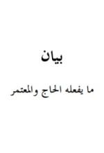 كتاب بيان ما يفعله الحاج والمعتمر