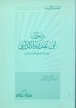 كتاب ديوان ابن عبد ربه الأندلسي