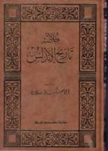 كتاب خلاصة تاريخ الأندلس