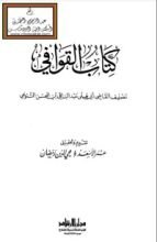 كتاب القوافي