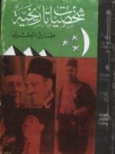 كتاب شخصيات تاريخية