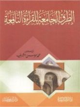 كتاب الطرق الجامعة للقراءة النافعة