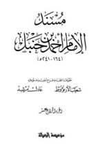 كتاب مسند الإمام أحمد بن حنبل 14