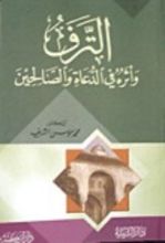 كتاب الترف وأثره في الدعاة والصالحين