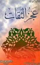 كتاب عجز الثقات