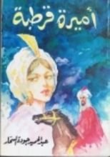 كتاب أميرة قرطبة